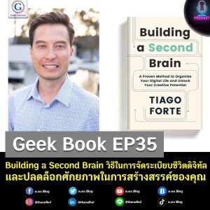 Geek Book EP35 : Building a Second Brain วิธีในการจัดระเบียบชีวิตดิจิทัลและปลดล็อกศักยภาพในการสร้างสรรค์ของคุณ