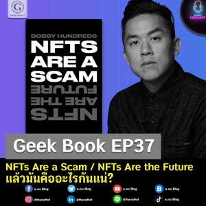 Geek Book EP37 : NFTs Are a Scam / NFTs Are the Future แล้วมันคืออะไรกันแน่?
