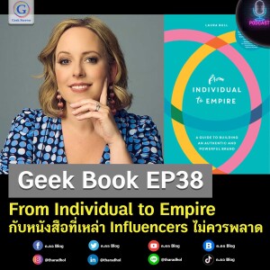 Geek Book EP38 : From Individual to Empire กับหนังสือที่เหล่า Influencers ไม่ควรพลาด