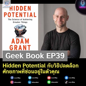 Geek Book EP39 : Hidden Potential กับวิธีปลดล็อกศักยภาพที่ซ่อนอยู่ในตัวคุณ