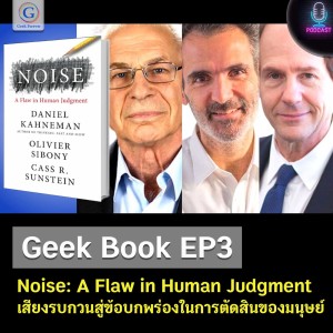 Geek Book EP3 : Noise: A Flaw in Human Judgment เสียงรบกวนสู่ข้อบกพร่องในการตัดสินใจของมนุษย์