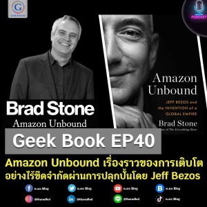 Geek Book EP40 : Amazon Unbound เรื่องราวของการเติบโตอย่างไร้ขีดจำกัดผ่านการปลุกปั้นโดย Jeff Bezos