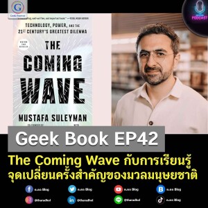 Geek Book EP42 : The Coming Wave กับการเรียนรู้จุดเปลี่ยนครั้งสำคัญของมวลมนุษยชาติ