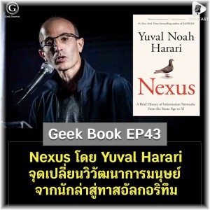 Nexus โดย Yuval Harari จุดเปลี่ยนวิวัฒนาการมนุษย์จากนักล่าสู่ทาสอัลกอริทึม | Geek Book EP43