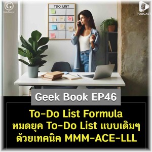 To-Do List Formula หมดยุค To-Do List แบบเดิมๆ ด้วยเทคนิค MMM-ACE-LLL | Geek Book EP46