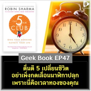ตื่นตี 5 เปลี่ยนชีวิต อย่าเพิ่งกดเลื่อนนาฬิกาปลุก เพราะนี่คือเวลาทองของคุณ | Geek Book EP47