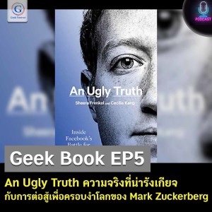 Geek Book EP5 : An Ugly Truth ความจริงที่น่ารังเกียจ กับการต่อสู้เพื่อครอบงำโลกของ Mark Zuckerberg