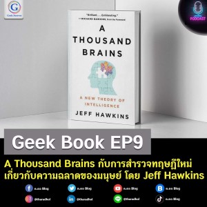 Geek Book EP9 : A Thousand Brains กับการสำรวจทฤษฎีใหม่เกี่ยวกับความฉลาดของมนุษย์ โดย Jeff Hawkins