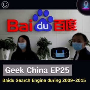 Geek China EP25 : Baidu Search Engine during 2009-2015