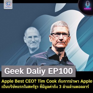 Geek Daily EP100 : Apple Best CEO? Tim Cook กับการนำพา Apple เป็นบริษัทแรกในสหรัฐฯ ที่มีมูลค่าถึง 3 ล้านล้านดอลลาร์
