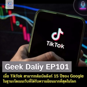 Geek Daily EP101 : เมื่อ TikTok สามารถล้มบัลลังก์ 15 ปีของ Google ในฐานะโดเมนเว็บที่ได้รับความนิยมมากที่สุดในโลก
