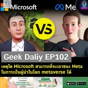 Geek Daily EP102 : เหตุใด Microsoft สามารถที่จะเอาชนะ Meta ในการเป็นผู้นำในโลก ​​metaverse ได้