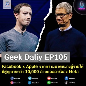 Geek Daily EP105 : Facebook x Apple จากความบาดหมางสู่รายได้ที่สูญหายกว่า 10,000 ล้านดอลลาร์ของ Meta