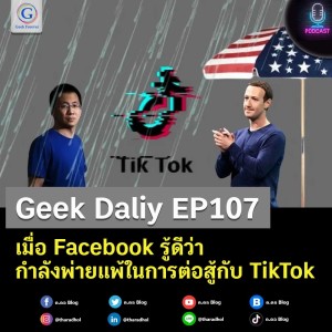 Geek Daily EP107 : เมื่อ Facebook รู้ดีว่ากำลังพ่ายแพ้ในการต่อสู้กับ TikTok