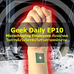 Geek Daily EP10 : Microchipping Employees กับอนาคตในการฝังไมโครชิปในร่างกายพนักงาน