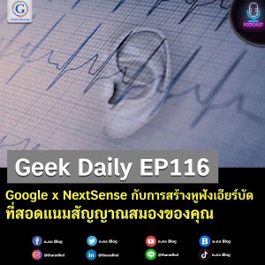 Geek Daily EP116 : Google x NextSense กับการสร้างหูฟังเอียร์บัดที่สอดแนมสัญญาณสมองของคุณ