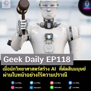 Geek Daily EP118 : เมื่อนักวิทยาศาสตร์สร้าง AI ที่ตัดสินมนุษย์ผ่านใบหน้าอย่างไร้ความปราณี