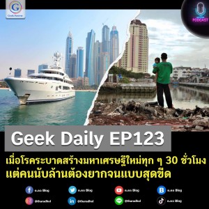 Geek Daily EP123 : เมื่อโรคระบาดสร้างมหาเศรษฐีใหม่ทุก ๆ 30 ชั่วโมงแต่คนนับล้านต้องยากจนแบบสุดขีด