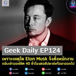 Geek Daily EP124 : เพราะเหตุใด Elon Musk จึงสั่งพนักงานกลับเข้าออฟฟิศ 40 ชั่วโมงต่อสัปดาห์หรือลาออกไป
