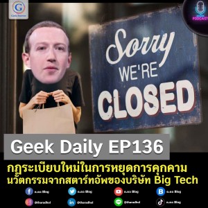 Geek Daily EP136 : กฎระเบียบใหม่ในการหยุดการคุกคามนวัตกรรมจากสตาร์ทอัพของบริษัท Big Tech