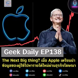 Geek Daily EP138 : The Next Big thing? เมื่อ Apple เตรียมนำข้อมูลของผู้ใช้ไปหารายได้ใหม่ผ่านธุรกิจโฆษณา