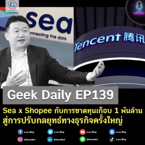 Geek Daily EP139 : Sea x Shopee กับการขาดทุนเกือบ 1 พันล้าน สู่การปรับกลยุทธ์ทางธุรกิจครั้งใหญ่