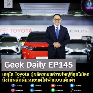 Geek Daily EP145 : เหตุใด Toyota ผู้ผลิตรถยนต์รายใหญ่ที่สุดในโลก ถึงไม่ผลักดันรถยนต์ไฟฟ้าแบบเต็มตัว