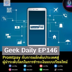 Geek Daily EP146 : Promtpay กับการผลักดันประเทศสู่ผู้นำระดับโลกในการชำระเงินแบบเรียลไทม์