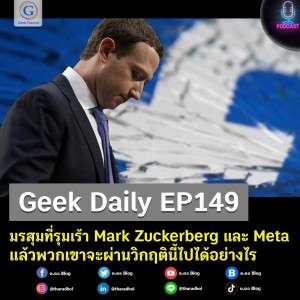 Geek Daily EP149 : มรสุมที่รุมเร้า Mark Zuckerberg และ Meta แล้วพวกเขาจะผ่านวิกฤตินี้ไปได้อย่างไร