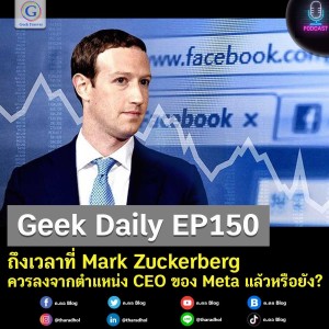 Geek Daily EP150 : ถึงเวลาที่ Mark Zuckerberg ควรลงจากตำแหน่ง CEO ของ Meta แล้วหรือยัง?