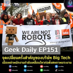 Geek Daily EP151 : จุดเปลี่ยนครั้งสำคัญของบริษัท Big Tech เมื่อเหล่าพนักงานกำลังเคลื่อนไหวก่อตั้งสหภาพแรงงาน