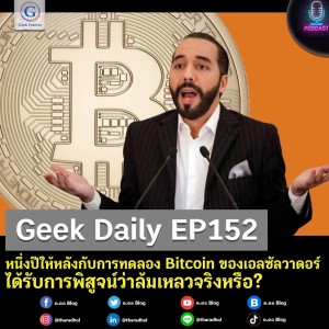 Geek Daily EP152 : หนึ่งปีให้หลังกับการทดลอง Bitcoin ของเอลซัลวาดอร์ได้รับการพิสูจน์ว่าล้มเหลวจริงหรือ?
