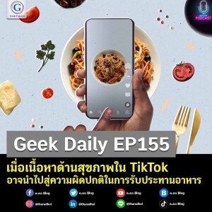 Geek Daily EP155 : เมื่อเนื้อหาด้านสุขภาพใน TikTok อาจนำไปสู่ความผิดปกติในการรับประทานอาหาร