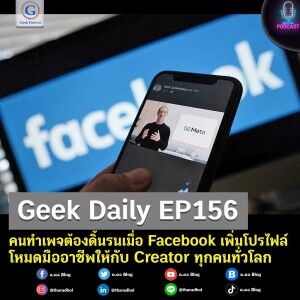 Geek Daily EP156 : คนทำเพจต้องดิ้นรนเมื่อ Facebook เพิ่มโปรไฟล์โหมดมืออาชีพให้กับ Creator ทุกคนทั่วโลก