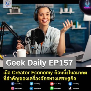 Geek Daily EP157 : เมื่อ Creator Economy คือหนึ่งในอนาคตที่สำคัญของเครื่องจักรทางเศรษฐกิจ