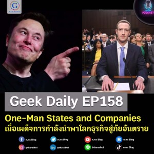 Geek Daily EP158 : One-Man States and Companies เมื่อเผด็จการกำลังนำพาโลกธุรกิจสู่ภัยอันตราย