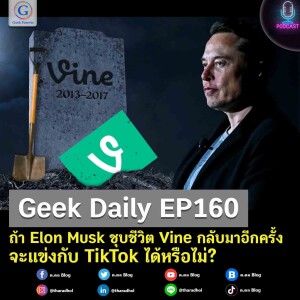 Geek Daily EP160 : ถ้า Elon Musk ชุบชีวิต Vine กลับมาอีกครั้งจะแข่งกับ TikTok ได้หรือไม่?