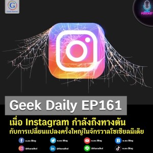 Geek Daily EP161 : เมื่อ Instagram กำลังถึงทางตัน กับการเปลี่ยนแปลงครั้งใหญ่ในจักรวาลโซเชียลมีเดีย