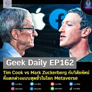 Geek Daily EP162 : Tim Cook vs Mark Zuckerberg กับวิสัยทัศน์ที่แตกต่างแบบสุดขั้วในโลก Metaverse