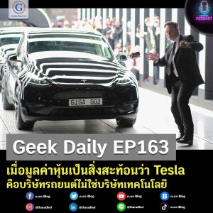 Geek Daily EP163 : เมื่อมูลค่าหุ้นเป็นสิ่งสะท้อนว่า Tesla คือบริษัทรถยนต์ไม่ใช่บริษัทเทคโนโลยี