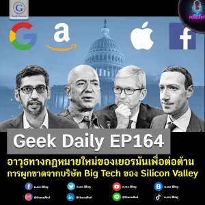 Geek Daily EP164 : อาวุธทางกฏหมายใหม่ของเยอรมันเพื่อต่อต้านการผูกขาดจากบริษัท Big Tech ของ Silicon Valley