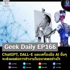 Geek Daily EP166 : ChatGPT, DALL-E และเครื่องมือ AI อื่นๆ จะส่งผลต่อการทำงานในอนาคตอย่างไร