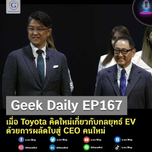 Geek Daily EP167 : เมื่อ Toyota คิดใหม่เกี่ยวกับกลยุทธ์ EV ด้วยการผลัดใบสู่ CEO คนใหม่