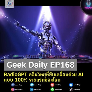 Geek Daily EP168 : RadioGPT คลื่นวิทยุที่ขับเคลื่อนด้วย AI แบบ 100% รายแรกของโลก