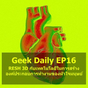 Geek Daily EP16 : FRESH 3D กับเทคโนโลยีในการสร้างองค์ประกอบการทำงานของหัวใจมนุษย์