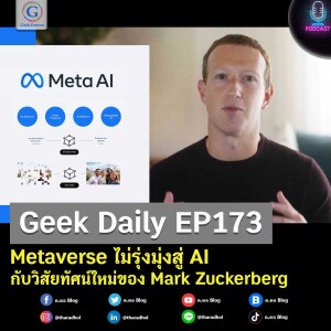 Geek Daily EP173 : Metaverse ไม่รุ่งมุ่งสู่ AI กับวิสัยทัศน์ใหม่ของ Mark Zuckerberg