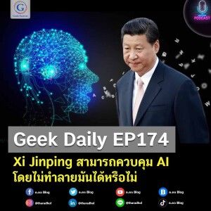 Geek Daily EP174 : Xi Jinping สามารถควบคุม AI โดยไม่ทำลายมันได้หรือไม่