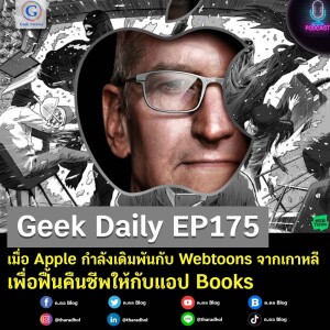 Geek Daily EP175 : เมื่อ Apple กำลังเดิมพันกับ Webtoons จากเกาหลีเพื่อฟื้นคืนชีพให้กับแอป Books