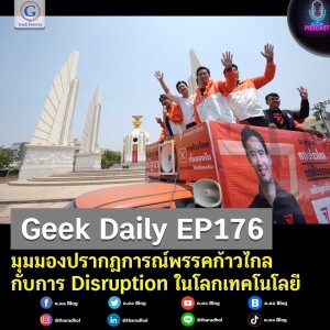 Geek Daily EP176 : มุมมองปรากฎการณ์พรรคก้าวไกล กับการ Disruption ในโลกเทคโนโลยี