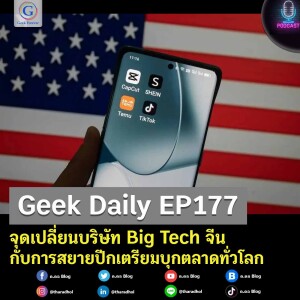 Geek Daily EP177 : จุดเปลี่ยนบริษัท Big Tech จีน กับการสยายปีกเตรียมบุกตลาดทั่วโลก